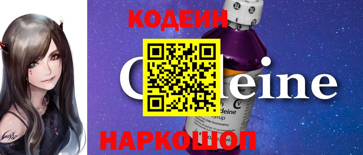 Ачинск  Codein Purple Drank  Вход с VPN 